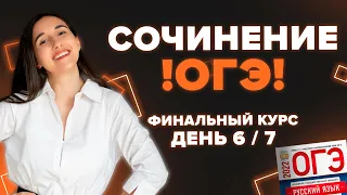 СОЧИНЕНИЕ ОГЭ! Практика и РЕШЕНИЕ ВАРИАНТОВ ОГЭ. Финальный Курс ОГЭ. День 6