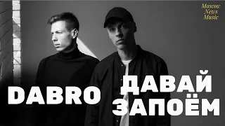 Dabro - Давай запоём | День города Москва