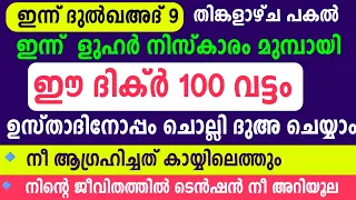 Dul qahad 9 Dikr Dua Majlis |ദുൽ ഖഅദ് 9 ദിക്ർ ദുഅ മജ്‌ലിസ് |Daily zhikr duha majlis