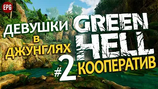 GREEN HELL Coop ▶ КООПЕРАТИВ ▶ #2 Девушки в джунглях (Выживание, мультиплеер на сложности хард)