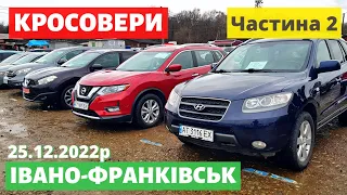 ЧАСТИНА 2. ЦІНИ на КРОСОВЕРИ І ПОЗАШЛЯХОВИКИ / Івано-Франківський авторинок / 25 грудня 2022р