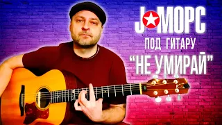 J:МОРС под гитару - Не умирай (#челлендж2021)