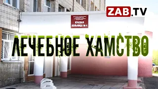 Пациентка краевой больницы Краснокаменска: " Я лучше дома помру, зато меня никто унижать не будет."