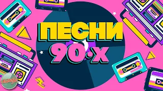 ПЕСНИ 90-Х ГОДОВ✬ ДУШЕВНЫЕ ХИТЫ МИНУВШЕГО ВРЕМЕНИ ✬ THE BEST SONGS OF THE 90S ✬ 4 ✬