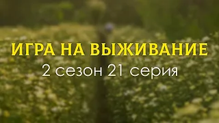 podcast: Игра на выживание [2 сезон 21 серия] - сериальный онлайн подкаст, когда смотреть?