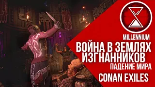 5.ПРОДОЛЖЕНИЕ ВОЙНЫ [Millenium] #2 - Conan Exiles