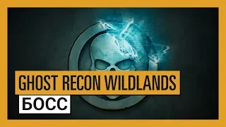 GHOST RECON WILDLANDS: Special Operation 3 - тизер