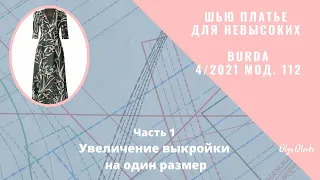 Платье для невысоких Burda 4/2021 мод.112 Часть 1. Увеличение выкройки на один размер