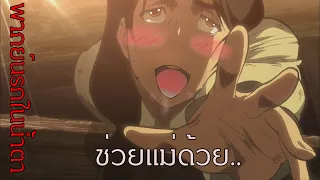 Attack on titan ช่วยแม่ด้วยพีสะเดิด.. (พากย์นรก)