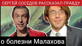 Сергей Соседов рассказал про болезнь Андрея Малахова