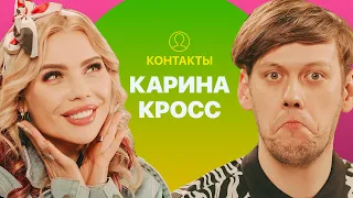 КОНТАКТЫ в телефоне Карины Кросс: Артур Бабич, Гусейн Гасанов, Сергей Дружко, Ида Галич