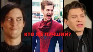 КТО ЖЕ ЛУЧШИЙ ЧЕЛОВЕК-ПАУК? ТОБИ МАГУАЙР VS ЭНДРЮ ГАРФИЛД VS ТОМ ХОЛЛАНД!