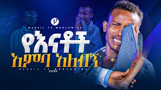 የእናቶች እምባ አለብኝ መልካም ወጣት ከቀኑ 6 ሰዓት 2015 ምስክርነት@MARSILTVWORLDWIDE @yonatanakliluofficial