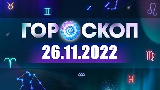 Гороскоп на 26.11.2022