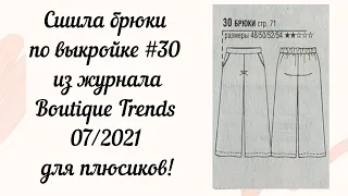 Сшила брюки для плюсиков из журнала Boutique Trends 07/2021 Показываю раскладку на ткани и результат