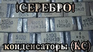 Серебро в КС конденсаторах / Аффинаж серебра