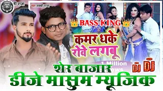 Kamar Dhake Rove Lagabu Dj Masum Music Ft Lucky Raja 2024 || Dj Masum Music Sher Bazar