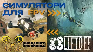 Симулятори  для  FPV - liftoff та Uncrashed.