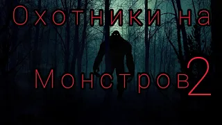 Охотники на монстров 2 часть