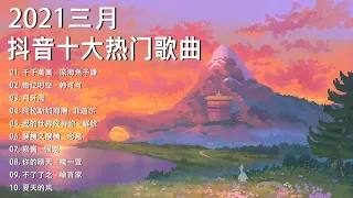 【抖音合集】2021 三月热门歌曲最火最热门洗脑抖音歌曲 循环播放, 千千萬萬, 错位时空, 月牙湾, 阿拉斯加海灣, 我的世界沒有你, 關機又關機, 嘉賓, 你的晴天, 不了了之, 夏天的风