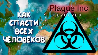 ТЕПЕРЬ МЫ СПАСАЕМ МИР ► PLAGUE INC EVOLVED THE CURE ПРОХОЖДЕНИЕ