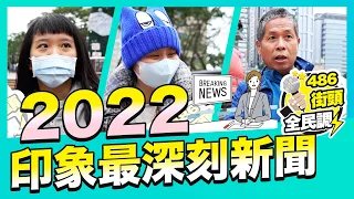 2022印象最深新聞事件，大家最在意的居然是...【 486街頭全民調 】