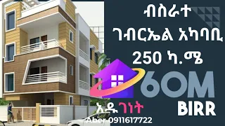 አዲስ አበባ ብስሪተ ገብርኤል አካባቢ 250 ካሬ ሜትር የሚሸጥ ቤት | house for sale addis abeba bisrat gabril 250 sqm