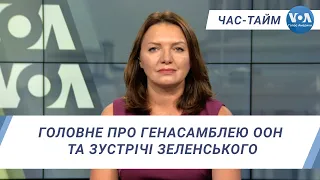 Час-Тайм. Головне про Генасамблею ООН та зустрічі Зеленського