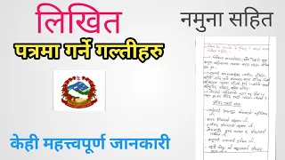लिखित पत्र कसरी हल गर्ने । Loksewa written exam tips for kharidar, nasu and adhikrit.