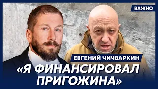 Чичваркин об акте отчаяния Пригожина