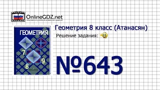 Задание № 643 — Геометрия 8 класс (Атанасян)