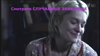Вкусно? - RANDOM ACQUAINTANCES (СЛУЧАЙНЫЕ ЗНАКОМЫЕ) - Watch Russian movies with English subtitles