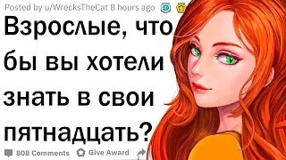 Что бы вы хотели знать в свои 15 лет?