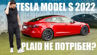 Tesla Model S 2022:Чому Plaid не завжди є найкращим варіантом? Порівняння Plaid і стандартної версії