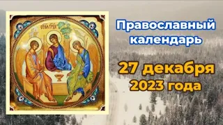 Православный календарь. 27 декабря 2023г.