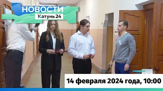 Новости Алтайского края 14 февраля 2024 года, выпуск в 10:00
