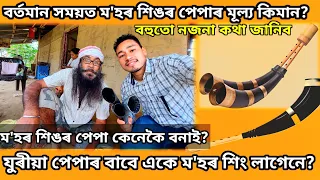 ম'হৰ শিঙৰ পেপা কেনেকৈ বনাই |যুৰীয়া পেপাৰ বাবে একে ম'হৰ শিং লাগেনে?| Pepa|Assamese Vlog |Mini vlogs