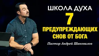 ШКОЛА ДУХА «7 предупреждающих снов от Бога» Пастор Андрей Шаповалов