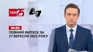 Новини ТСН 19:30 за 27 вересня 2022 року | Новини України (повна версія жестовою мовою)
