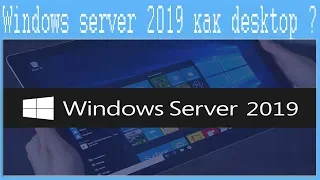 Windows server 2019 как desktop ?