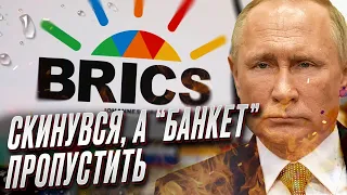 🤨 Путін пропускає саміт БРІКС. Африканські лідери “взули” диктатора.