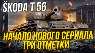 ФИНИШ ТРЕХ ОТМЕТКОК НА Škoda T 56 3 ЧАСТЬ + Объект 703 Вариант II / Стрим World of tanks