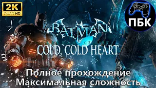 Batman: Arkham Origins - Cold, Cold Heart ► Полное прохождение | Макс сложность (Без комментариев)