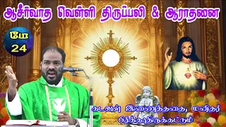 24.05.2024|வெள்ளி சிறப்பு ஆராதனை & தெய்வீக திருப்பலி|Friday Adoration & Mass|Arul Thedal|Fr Manuvel