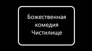 Чистилище  Божественная комедия #2