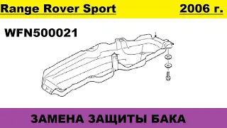 Замена защиты бака Land Rover Range Rover Sport 06