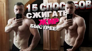 КАК ПОХУДЕТЬ? 15 СПОСОБОВ сжигать жир быстрее (Сушка тела)