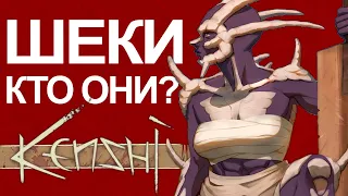 Кто такие Шеки? (Kenshi)