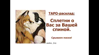 Срываем маски! Кто сплетничает о Вас за Вашей спиной? Что говорят? Экспресс - расклад на 6 вариантов