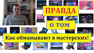 Как обманывают при ремонте ноутбуков и компьютеров!